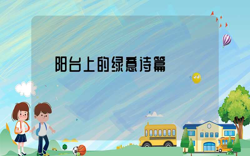  阳台上的绿意诗篇